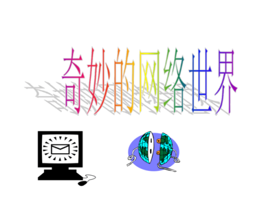 走進神奇的網絡世界——網絡信息技術初探