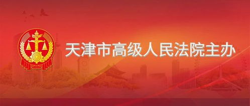 天津市高級(jí)人民法院關(guān)于公開招募網(wǎng)絡(luò)司法拍賣輔助工作服務(wù)提供者的公告