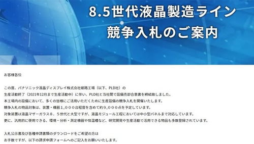 松下戰(zhàn)略性轉向 退出液晶面板業(yè)務，8.5代線設備將投標拍賣